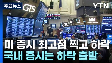 뉴욕증시 최고점 찍고 하락...국내증시 하락 출발 / YTN