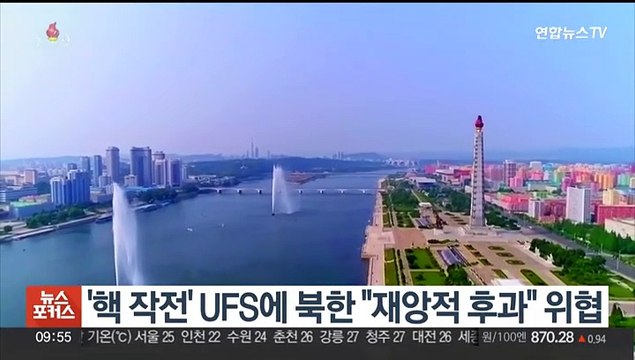 '핵 작전' UFS 훈련 겨냥, 북한 재앙적 후과 위협