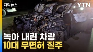 [자막뉴스] 새까맣게 타버린 형체...러시아 국적 10대 고속도로 질주 / YTN