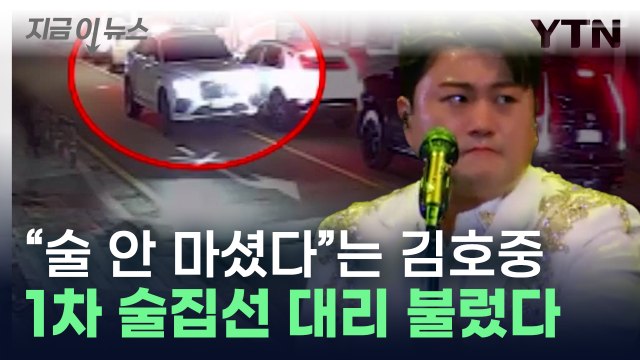 술 안 마셨다 는 김호중, 대리 불러 귀가했다 다시 나왔다 [지금이뉴스] / YTN