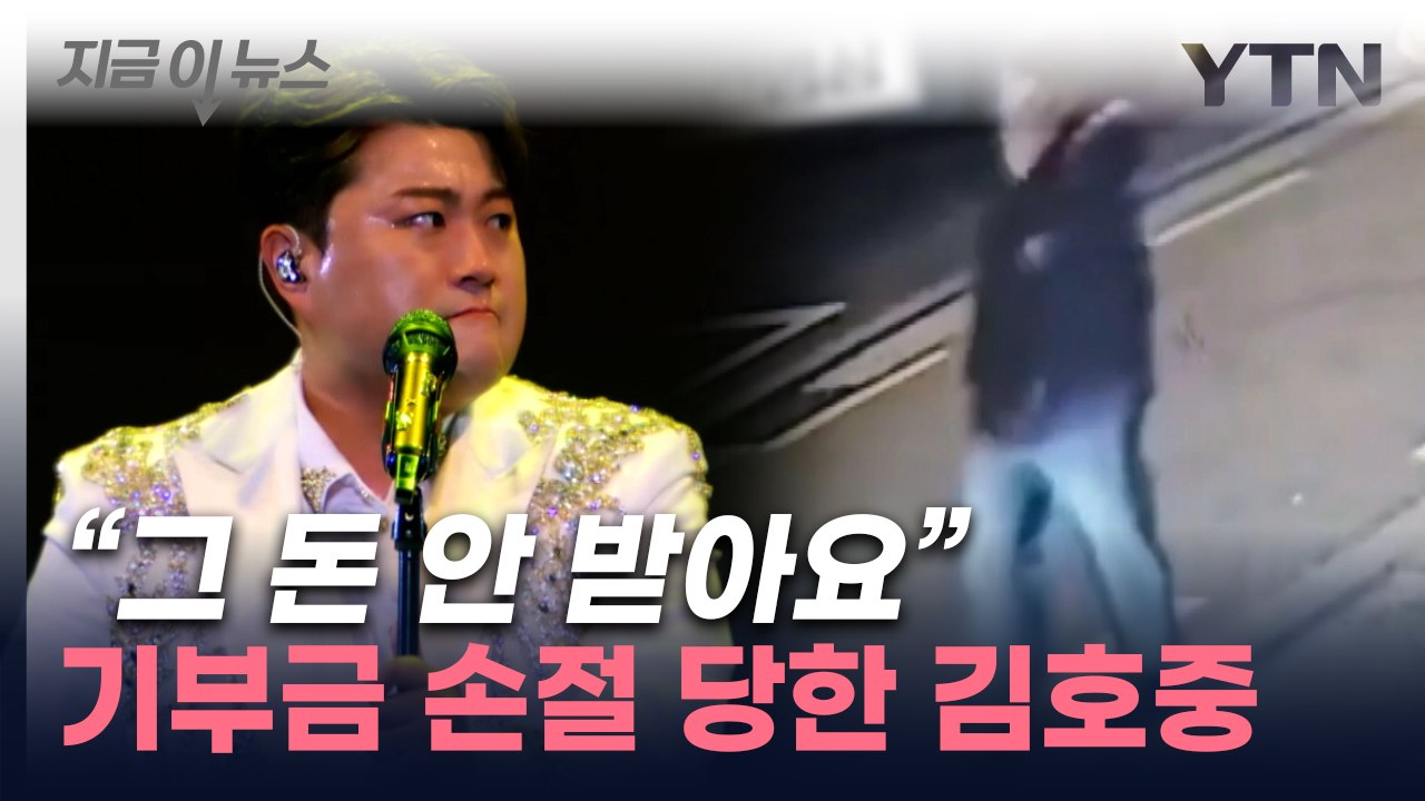 "시점 묘하네" 말 나오던 김호중 팬클럽...구호단체, 기부금 거절 [지금이뉴스]  / YTN