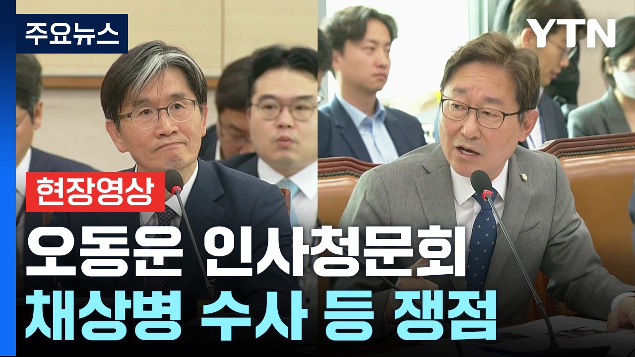 [현장영상+] 오동운 공수처장 후보자 인사청문회...채 상병 수사, '가족 찬스' 등 쟁점 / YTN