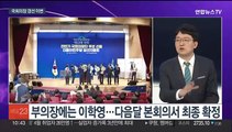 [뉴스포커스] 국회의장 경선 이변…5개월 만에 잠행 깬 김여사