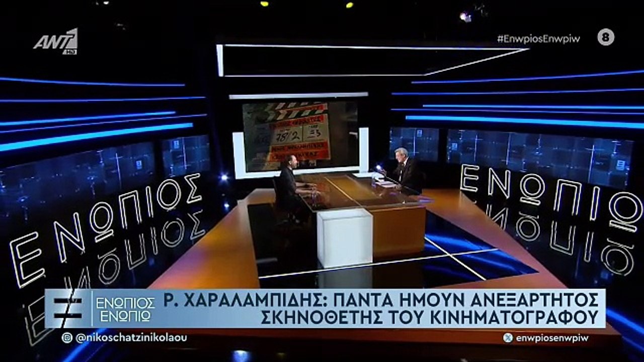 ΕΝΩΠΙΟΣ ΕΝΩΠΙΩ - ΡΕΝΟΣ ΧΑΡΑΛΑΜΠΙΔΗΣ - ΜΕΡΟΣ Α'