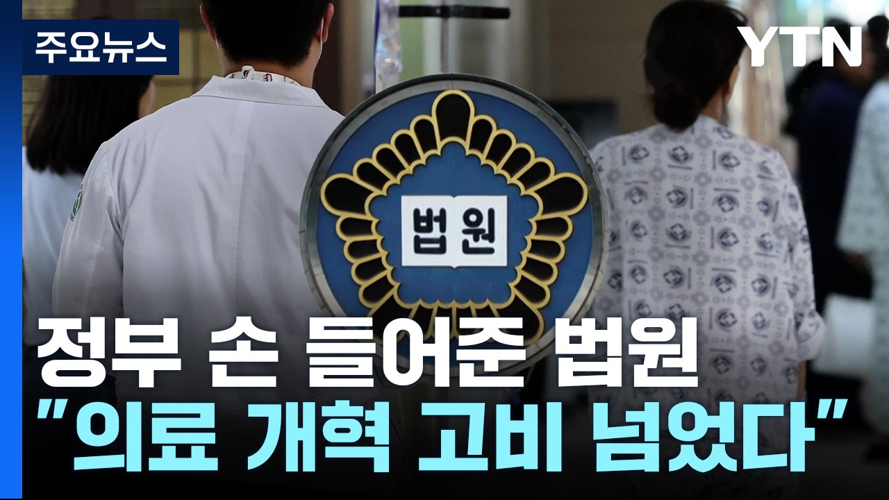 정부 손 들어준 법원..."의료 개혁 속도낼 것" / YTN