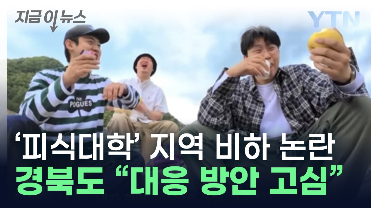 구독자 300만 '피식대학' 지역 비하 논란...어떤 내용 담겼길래? [지금이뉴스]...