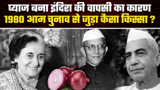जब प्याज ने कराई Indira Gandhi की चुनावी वापसी | Congress | Lok Sabha Election | वनइंडिया प्लस