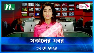 Shokaler Khobor | 17 May 2024 | NTV Latest News Update