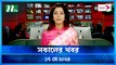 Shokaler Khobor | 17 May 2024 | NTV Latest News Update