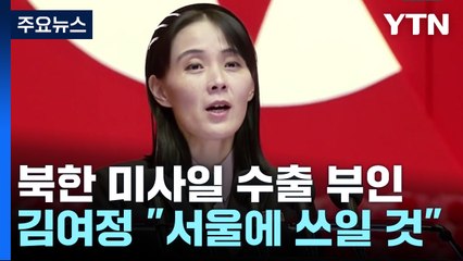 北 김여정, 대러 수출 부정하며 "무기 사명, 서울 허튼 궁리 못 하게" / YTN