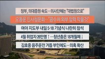 [이시각헤드라인] 5월 17일 뉴스센터12