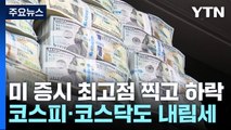 뉴욕증시 최고점 찍고 하락...코스피·코스닥도 하락 / YTN