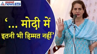 Priyanka Gandhi : 'PM Modi में नहीं इतनी हिम्मत की...' प्रियंका ने चैलेंज देकर कहा मोदी करे ये काम
