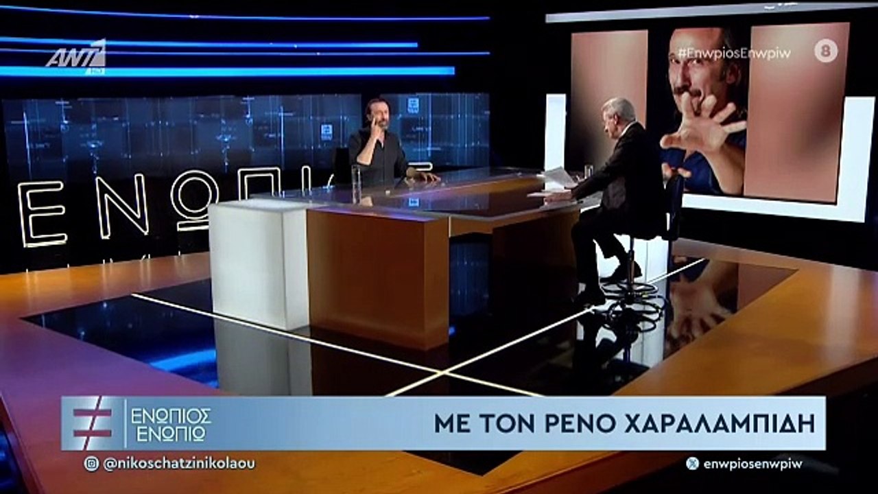 ΕΝΩΠΙΟΣ ΕΝΩΠΙΩ - ΡΕΝΟΣ ΧΑΡΑΛΑΜΠΙΔΗΣ - ΜΕΡΟΣ Γ'
