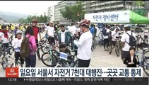 일요일 서울 도심서 자전거 7천대 대행진…강변북로 등 곳곳 통제
