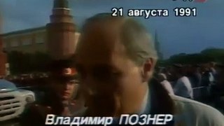 Персоны. Владимир Познер во время путча, 1991 год.