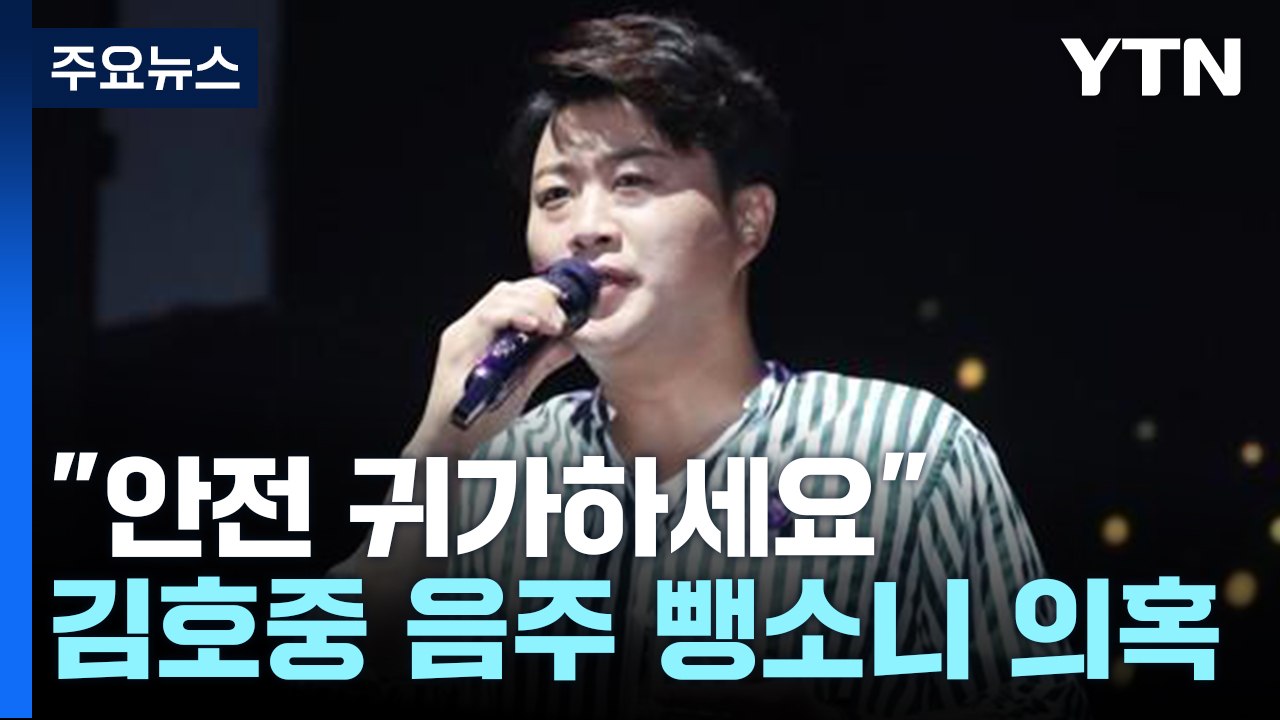 김호중 '안전 귀가하세요~'... 뺑소니 의혹 '일파만파' [앵커리포트] / YTN