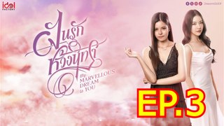 ฝันรักห้วงนิทรา ตอนที่ 3 EP.3 วันที่ 22 พฤษภาคม 2567