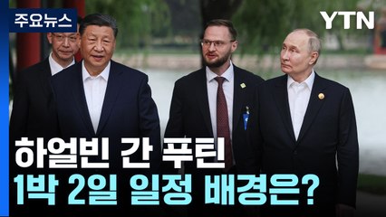하얼빈 간 푸틴...1박2일 빠듯한 방중 일정 쪼갠 까닭은? / YTN