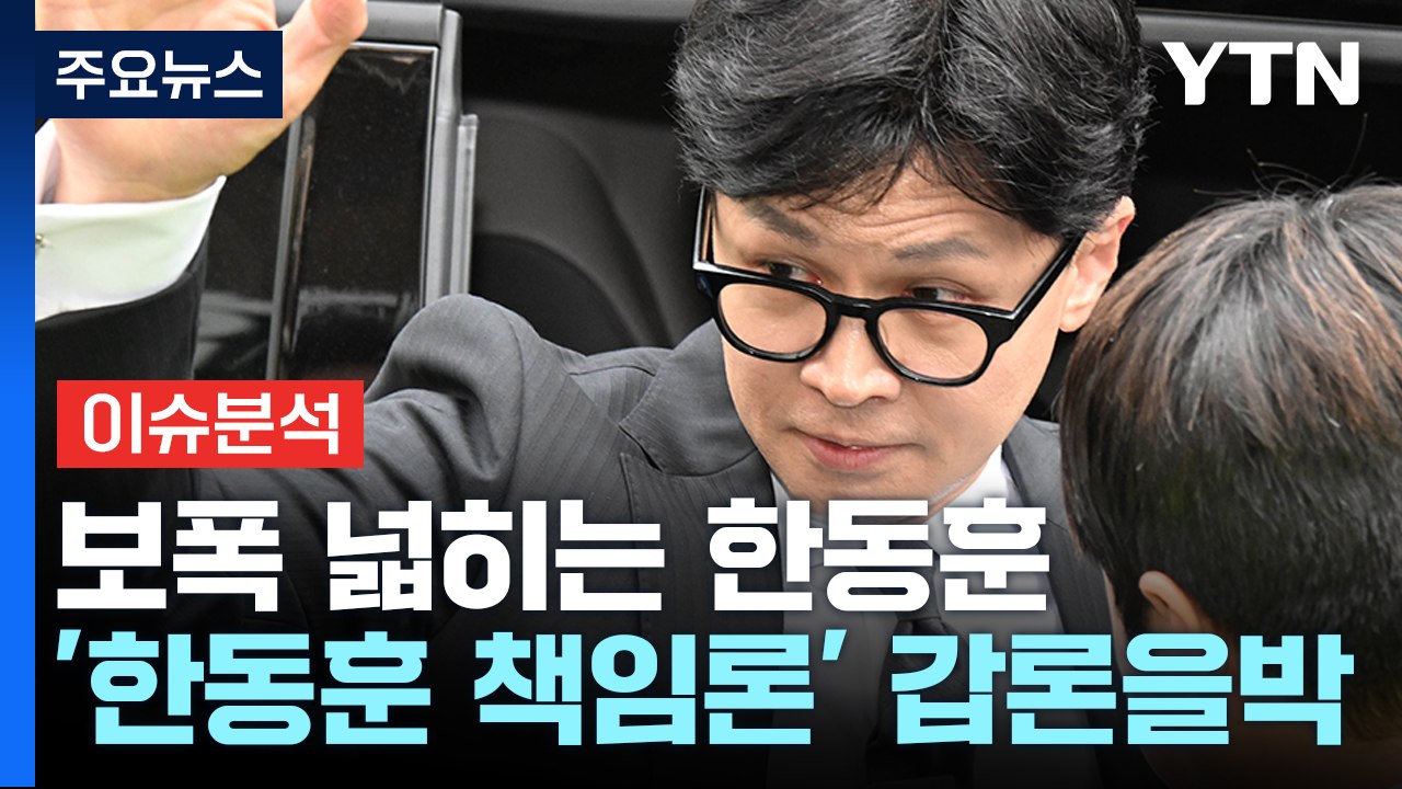 [시사정각] 강해지는 견제 속 한동훈 본격 등판 몸풀기? / YTN