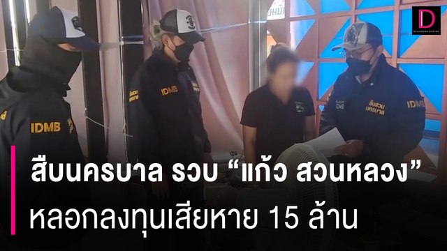 สืบนครบาล รวบ “แก้ว สวนหลวง” หลอกลงทุนเสียหาย 15 ล้าน | HOTSHOT เดลินิวส์ 17/05/67