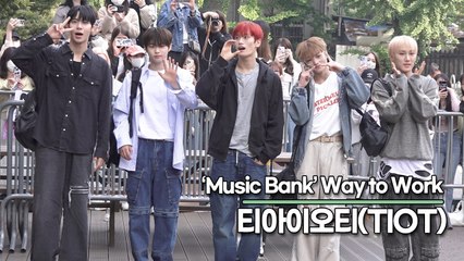 티아이오티(TIOT), 힙한 소년들의 잘생긴 미모(뮤직뱅크 출근길) [TOP영상]