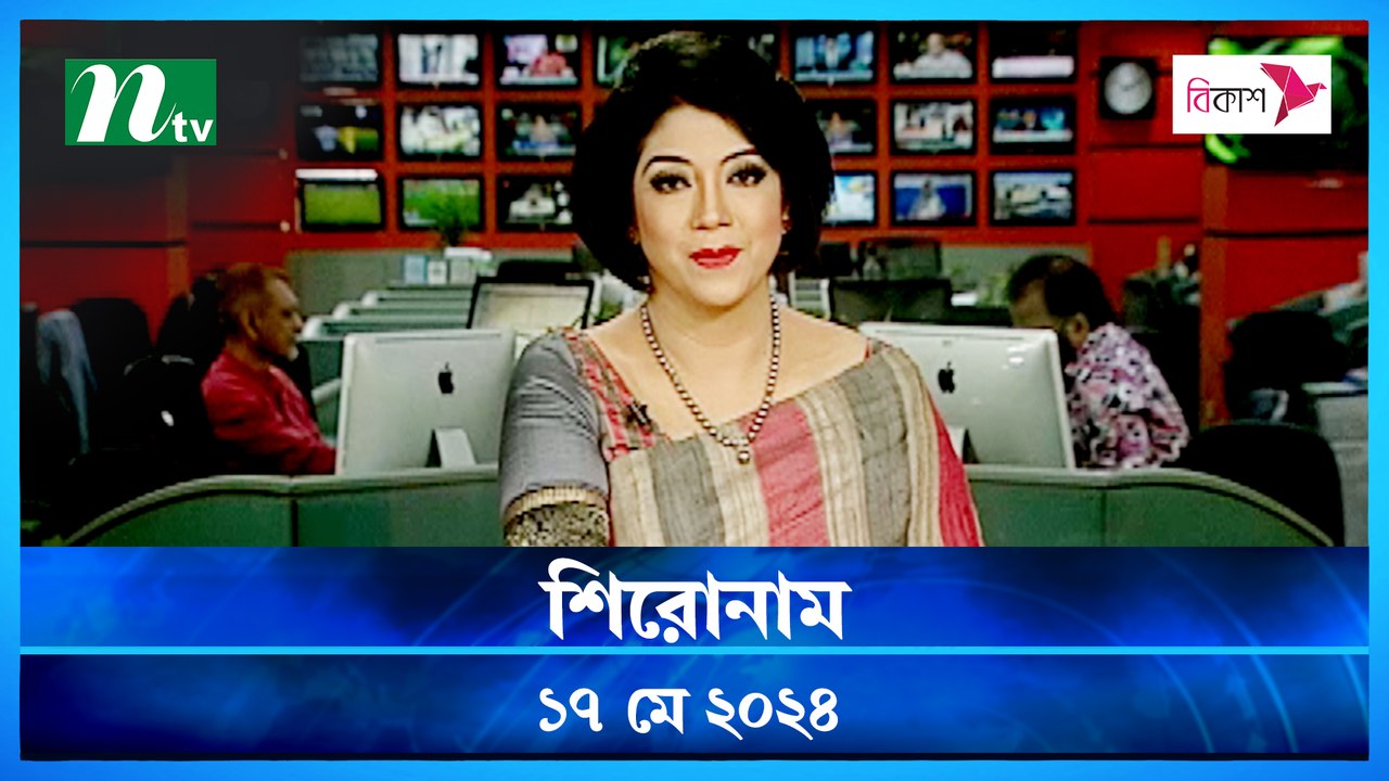Shironam | 17 May 2024 | NTV Latest News Update