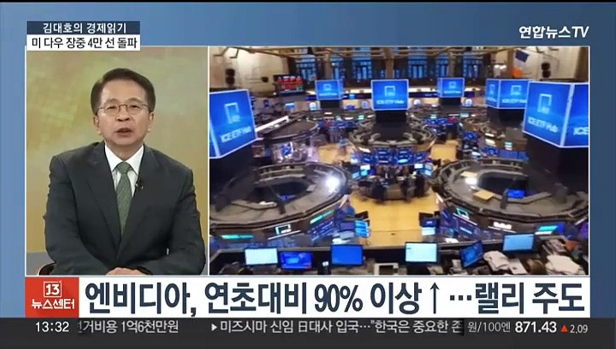 [김대호의 경제읽기] 미 다우 사상 첫 4만 돌파…금리인하 기대 여파