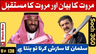 Marwat Statement About Saudi Arabia-سلمان کا سازش کرنا تو بنتا ہے