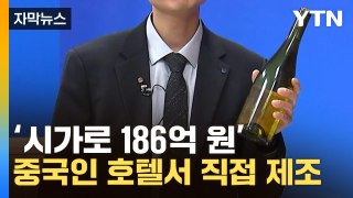 [자막뉴스] '평범한 와인인 줄 알았는데'...중국인 호텔서 직접 필로폰 제조 / YTN