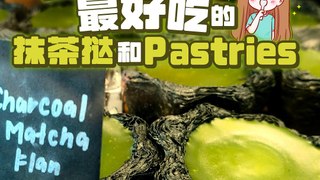 全PJ最好吃的抹茶挞和Pastries