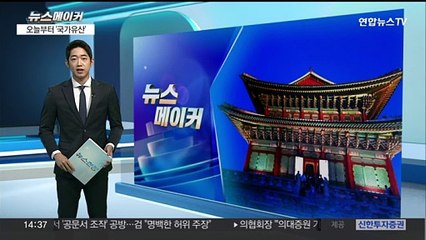 [뉴스메이커] "오늘부터 문화재 → 국가유산입니다"