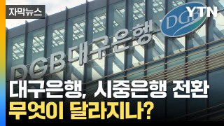 [자막뉴스] 32년 만에 '전국구 은행' 탄생...대구은행, iM뱅크로 새출발 / YTN