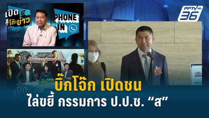 Highlight | บิ๊กโจ๊ก ล่ารายชื่อ ลุยฟ้อง ไล่ขยี้ กรรมการ ป.ป.ช. “ส”  | เปิดโต๊ะข่าว | 17 พ.ค.67