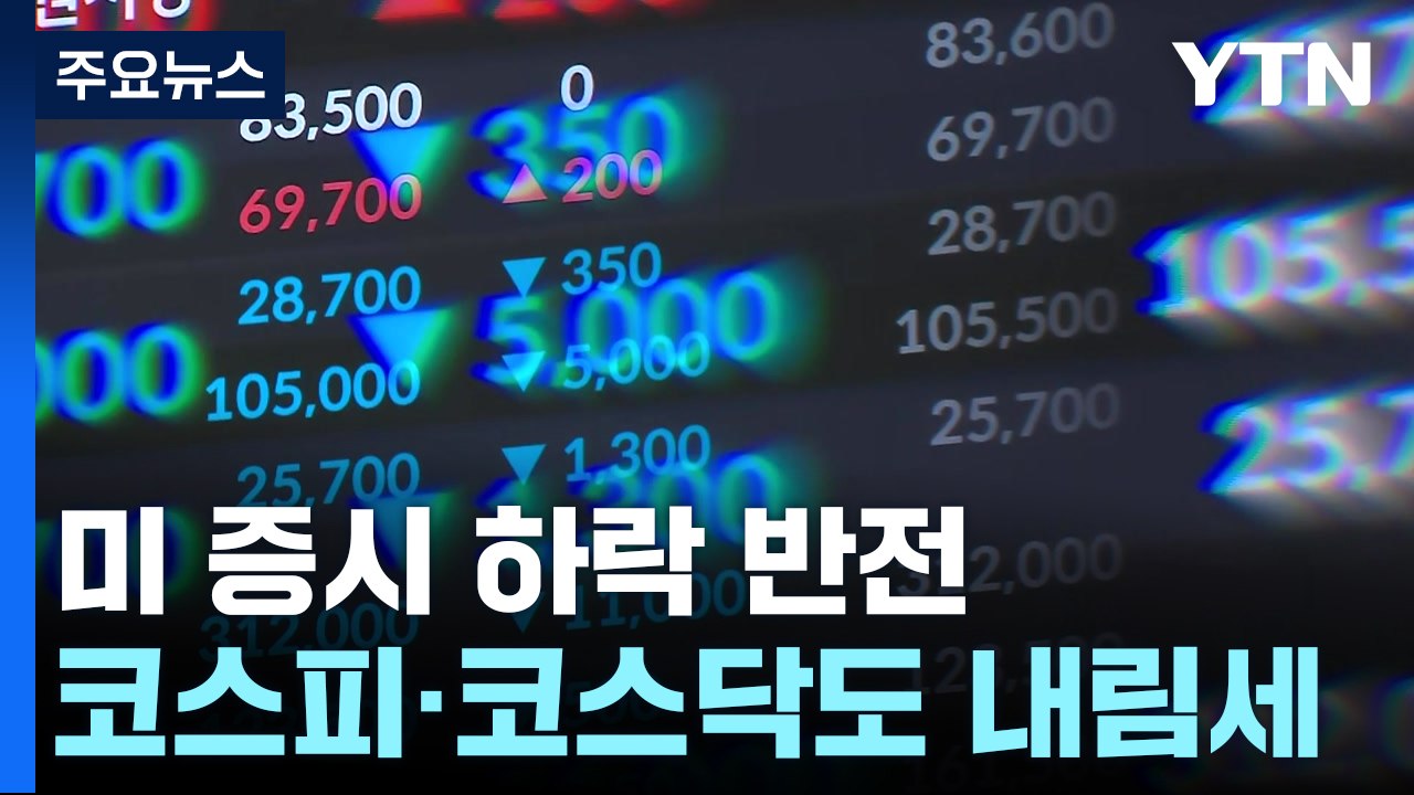 뉴욕증시 최고점 찍고 하락...코스피·코스닥도 하락 / YTN