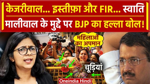 Swati Maliwal Case: BJP महिलाओं ने Arvind Kejriwal से मांगा इस्तीफा | Bibhav Kumar | वनइंडिया हिंदी