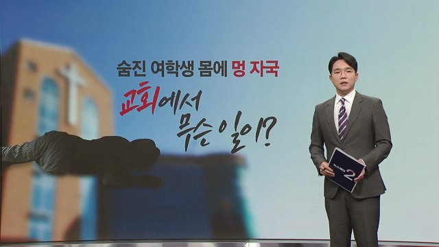 10대 여학생 교회서 사망...몸에서 멍 자국 발견 / YTN