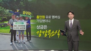 홀인원 유료멤버십 민원 급증 / YTN