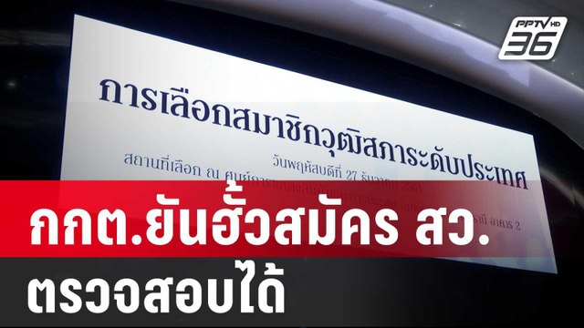 เลขาธิการ กกต.ยันฮั้วสมัคร สว.ตรวจสอบได้ | เที่ยงทันข่าว | 17 พ.ค. 67