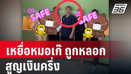 เหยื่อหมอเก๊ ถูกหลอกให้รักสูญเงินครึ่งล้าน ร้อง รมว.สธ. | เที่ยงทันข่าว | 17 พ.ค. 67