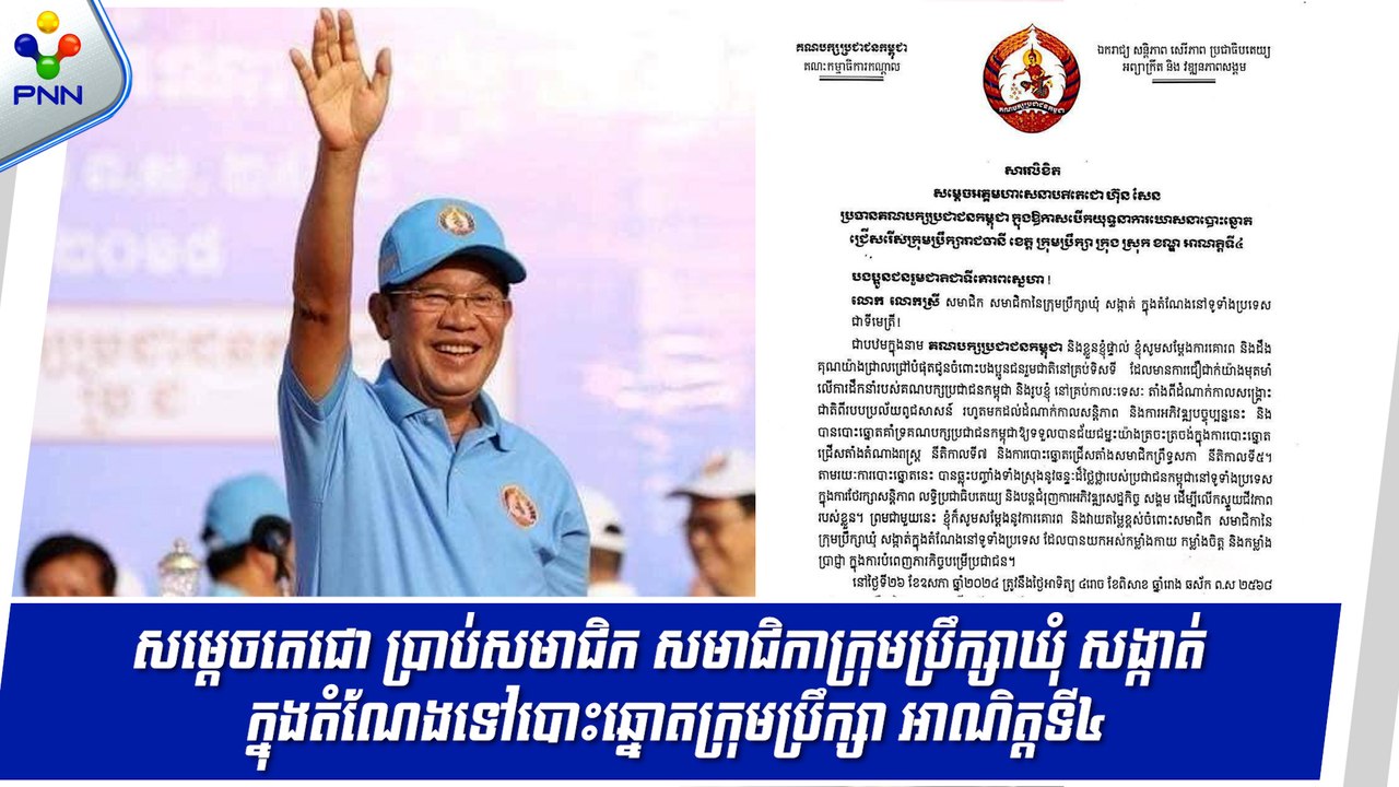 [17-05-24] សម្តេចតេជោ ហ៊ុន សែន ៖គណបក្សប្រជាជនកម្ពុជាចូលរួមការបោះឆ្នោតជ្រើសរើសក្រុមប្រឹក្សាអាណត្តិទី៤ ដោយគោរពអនុវត្តតាមច្បាប់ បទបញ្ជា នីតិវិធី និងក្រុមសីលធម៌