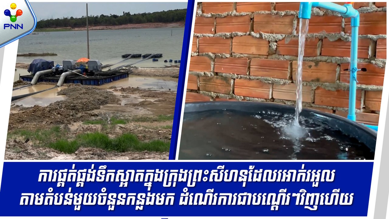 [17-05-24] ការផ្គត់ផ្គង់ទឹកស្អាតក្នុងក្រុងព្រះសីហនុ ដែលរអាក់រអួលតាមតំបន់មួយចំនួនកន្លងមក បានដំណើរការជាបណ្តើរៗវិញហើយ