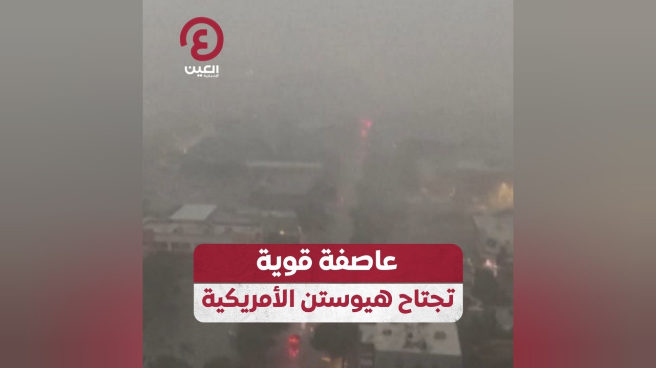 عاصفة قوية تجتاح هيوستن الأمريكية