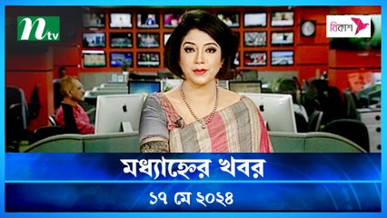 Modhyanner Khobor | 17 May 2024 | NTV Latest News Update