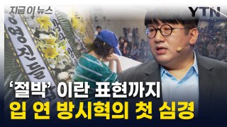 침묵 깬 방시혁...'민희진 사태' 첫 입장 냈다 [지금이뉴스] / YTN