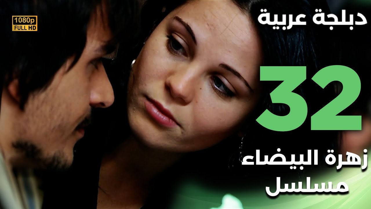 Beyaz Gelincik | مسلسل زهرة البيضاء 32 - دبلجة عربية FULL HD