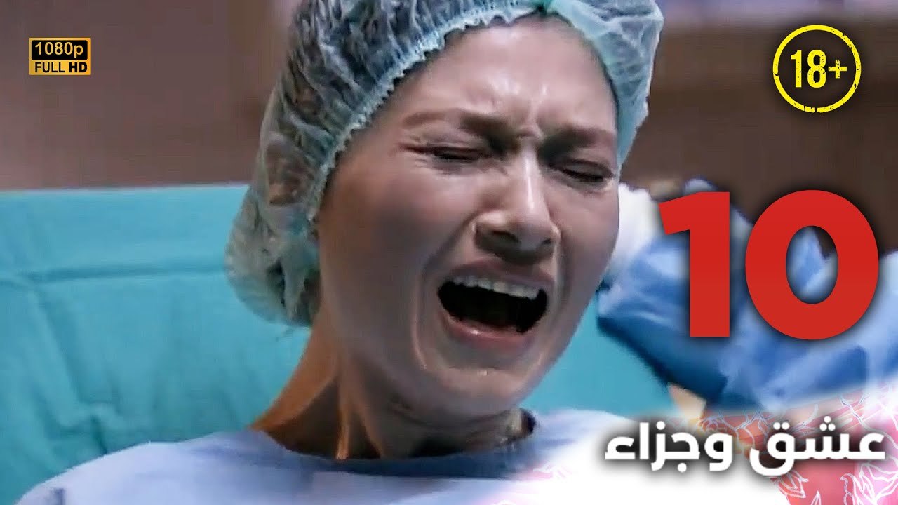 Aşk ve Ceza | عشق وجزاء 10 - دبلجة عربية | غير خاضعة للرقابة FULL HD