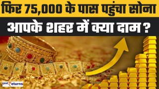 Gold Price Today: फिर Peak पर पहुंचा सोना, जल्द 75,000 रुपए पर आएगा Gold | GoodReturns