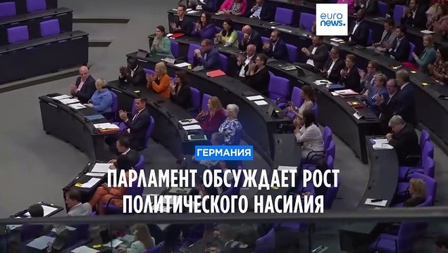 Парламент Германии осуждает политическое насилие