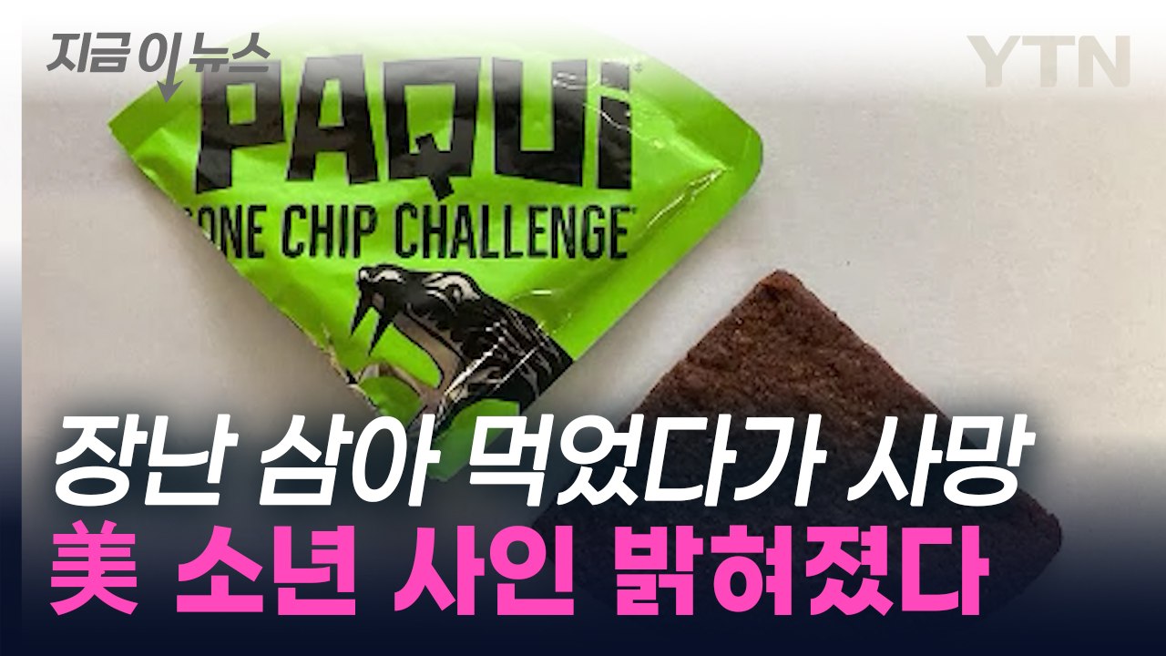 '매운 과자 먹기 챌린지' 후 숨진 美 10대...사망 원인은 '이것' [지금이뉴스]...